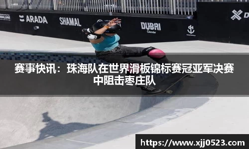 赛事快讯：珠海队在世界滑板锦标赛冠亚军决赛中阻击枣庄队