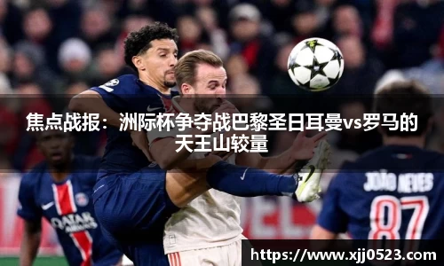 焦点战报：洲际杯争夺战巴黎圣日耳曼vs罗马的天王山较量