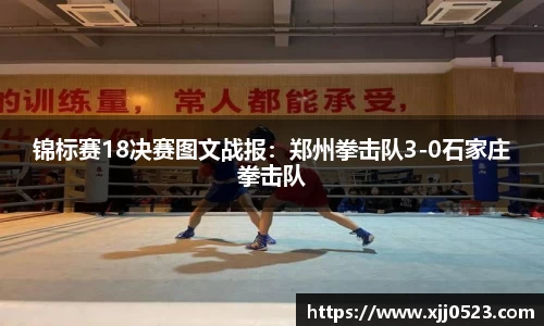 锦标赛18决赛图文战报：郑州拳击队3-0石家庄拳击队