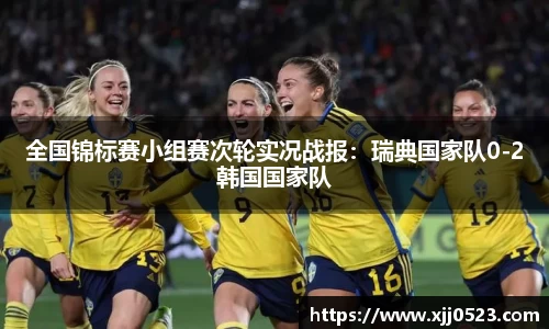 全国锦标赛小组赛次轮实况战报：瑞典国家队0-2韩国国家队