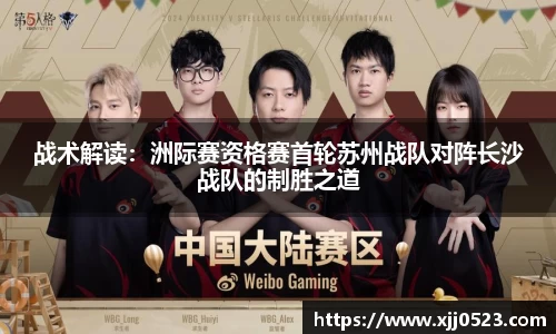 战术解读：洲际赛资格赛首轮苏州战队对阵长沙战队的制胜之道