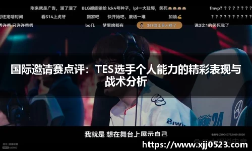 国际邀请赛点评：TES选手个人能力的精彩表现与战术分析