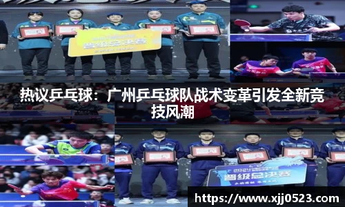 热议乒乓球：广州乒乓球队战术变革引发全新竞技风潮