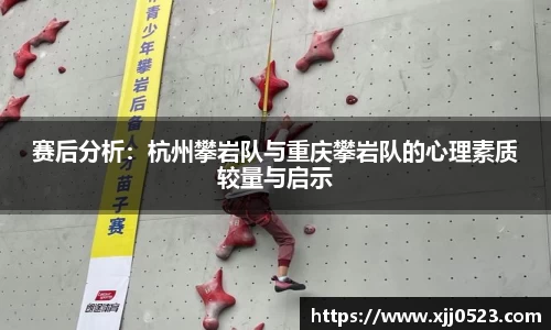 赛后分析：杭州攀岩队与重庆攀岩队的心理素质较量与启示