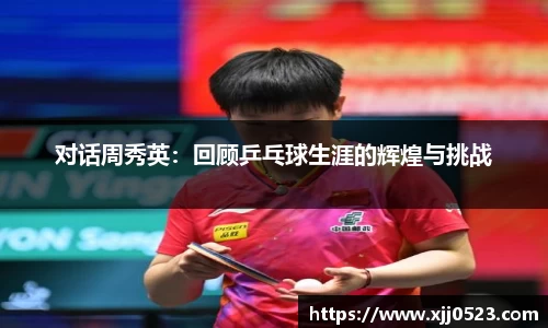 对话周秀英：回顾乒乓球生涯的辉煌与挑战