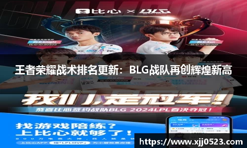 王者荣耀战术排名更新：BLG战队再创辉煌新高