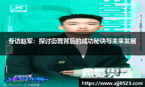 专访赵军：探讨街舞背后的成功秘诀与未来发展