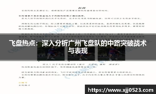 飞盘热点：深入分析广州飞盘队的中路突破战术与表现