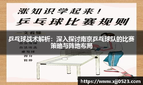 乒乓球战术解析：深入探讨南京乒乓球队的比赛策略与阵地布局