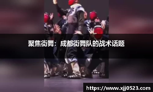 聚焦街舞：成都街舞队的战术话题