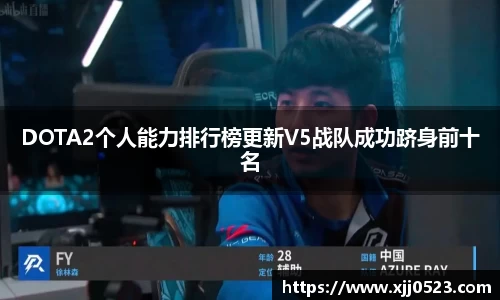 DOTA2个人能力排行榜更新V5战队成功跻身前十名