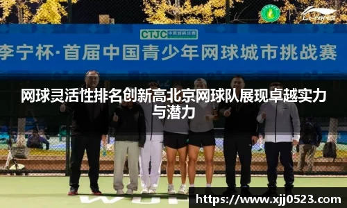 网球灵活性排名创新高北京网球队展现卓越实力与潜力