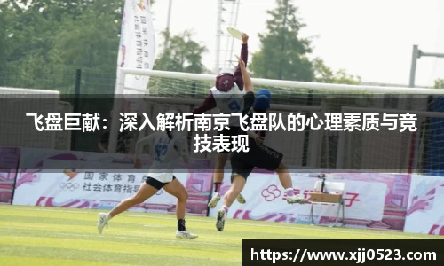 飞盘巨献：深入解析南京飞盘队的心理素质与竞技表现