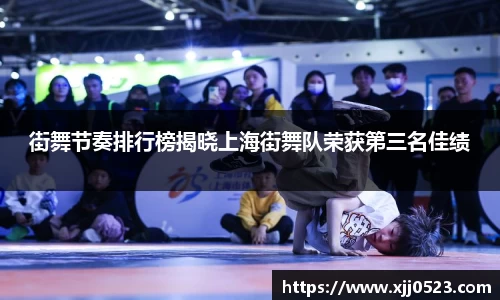 街舞节奏排行榜揭晓上海街舞队荣获第三名佳绩