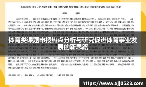 体育类课题申报热点分析与研究促进体育事业发展的新思路