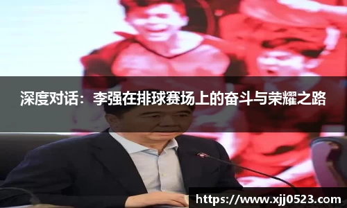 深度对话：李强在排球赛场上的奋斗与荣耀之路