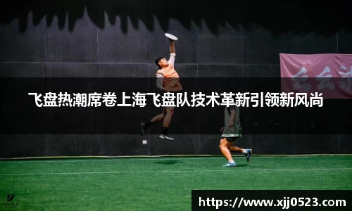 飞盘热潮席卷上海飞盘队技术革新引领新风尚