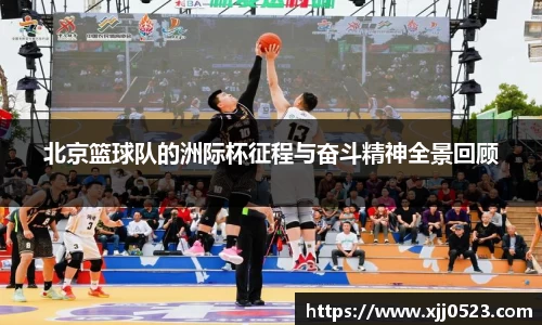 北京篮球队的洲际杯征程与奋斗精神全景回顾