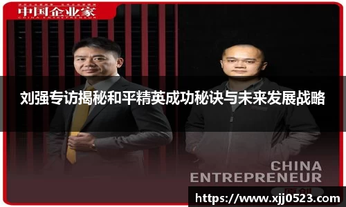 刘强专访揭秘和平精英成功秘诀与未来发展战略
