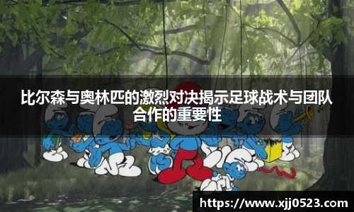 比尔森与奥林匹的激烈对决揭示足球战术与团队合作的重要性