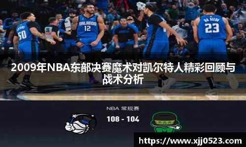 2009年NBA东部决赛魔术对凯尔特人精彩回顾与战术分析