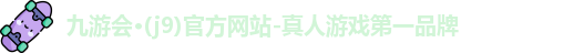 九游会·(j9)平台